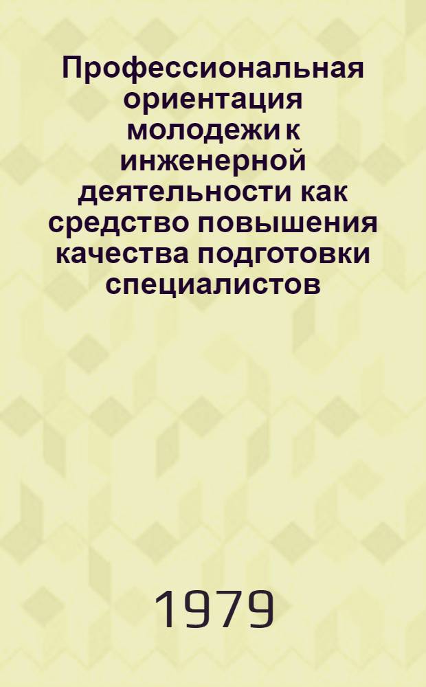 Профессиональная ориентация молодежи к инженерной деятельности как средство повышения качества подготовки специалистов : Автореф. дис. на соиск. учен. степ. канд. пед. наук : (13.00.01)