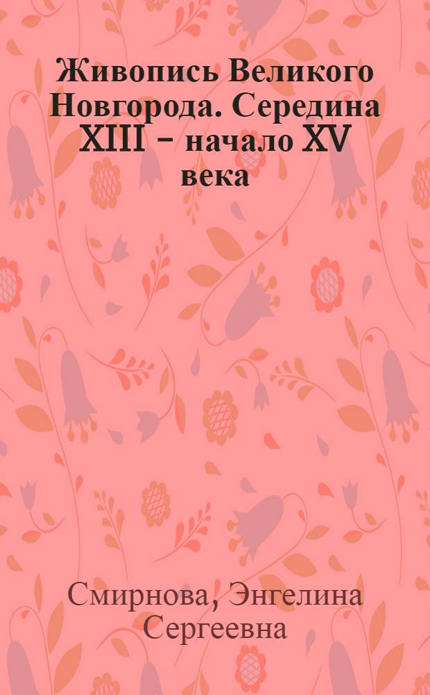 Живопись Великого Новгорода. Середина XIII - начало XV века : Автореф. дис. на соиск. учен. степ. канд. искусствоведения : (17.00.04)
