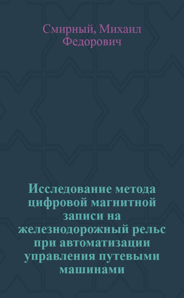 Исследование метода цифровой магнитной записи на железнодорожный рельс при автоматизации управления путевыми машинами : Автореф. дис. на соиск. учен. степ. канд. техн. наук