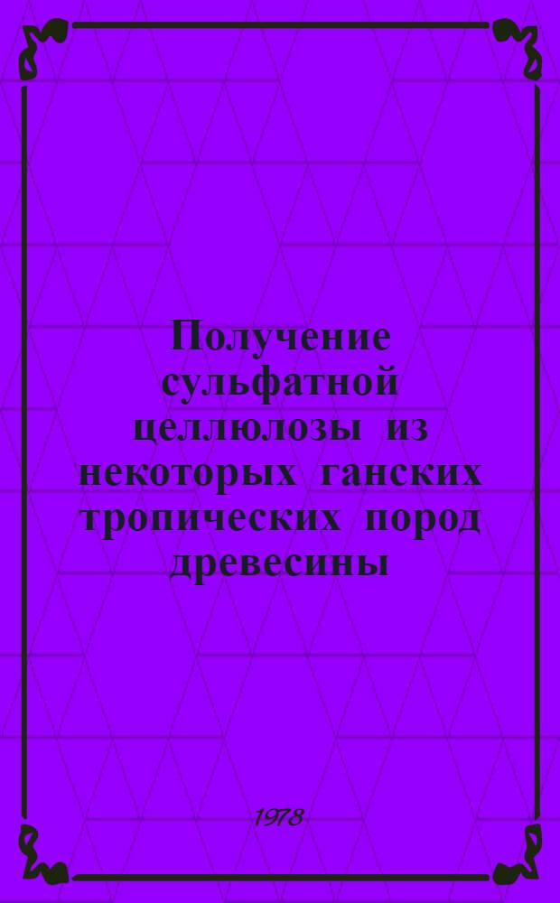 Получение сульфатной целлюлозы из некоторых ганских тропических пород древесины : Автореф. дис. на соиск. учен. степ. канд. техн. наук