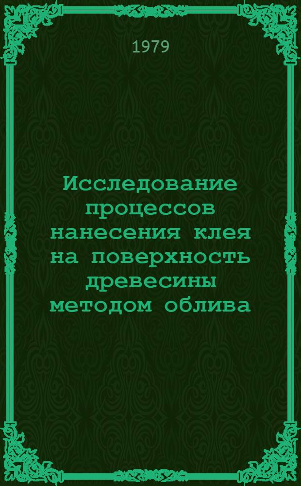 Исследование процессов нанесения клея на поверхность древесины методом облива : Автореф. дис. на соиск. учен. степ. канд. техн. наук : (05.21.05)