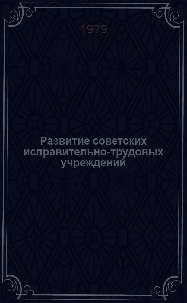 Развитие советских исправительно-трудовых учреждений : Лекция