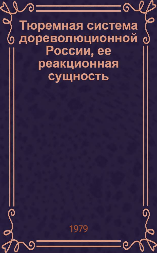Тюремная система дореволюционной России, ее реакционная сущность : Лекция