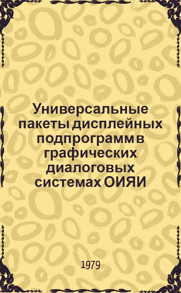 Универсальные пакеты дисплейных подпрограмм в графических диалоговых системах ОИЯИ : Автореф. дис. на соиск. учен. степ. к. ф.-м. н
