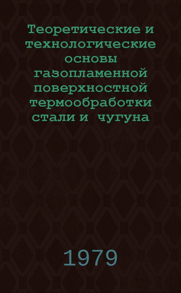 Теоретические и технологические основы газопламенной поверхностной термообработки стали и чугуна : Автореф. дис. на соиск. учен. степ. д-ра техн. наук : (05.16.01)