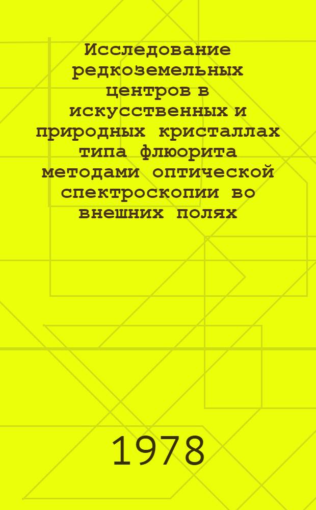 Исследование редкоземельных центров в искусственных и природных кристаллах типа флюорита методами оптической спектроскопии во внешних полях : Автореф. дис. на соиск. учен. степени канд. физ.-мат. наук : (01.04.05)