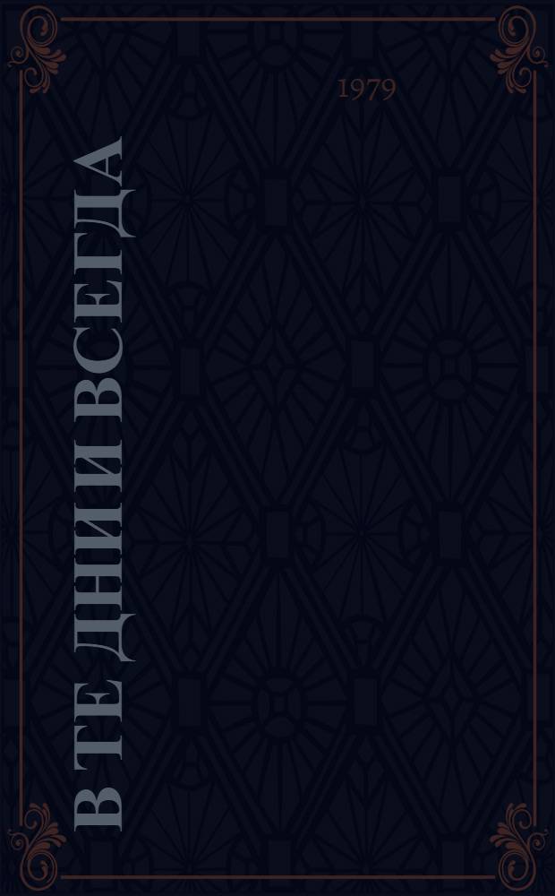 В те дни и всегда : Рассказы и повести