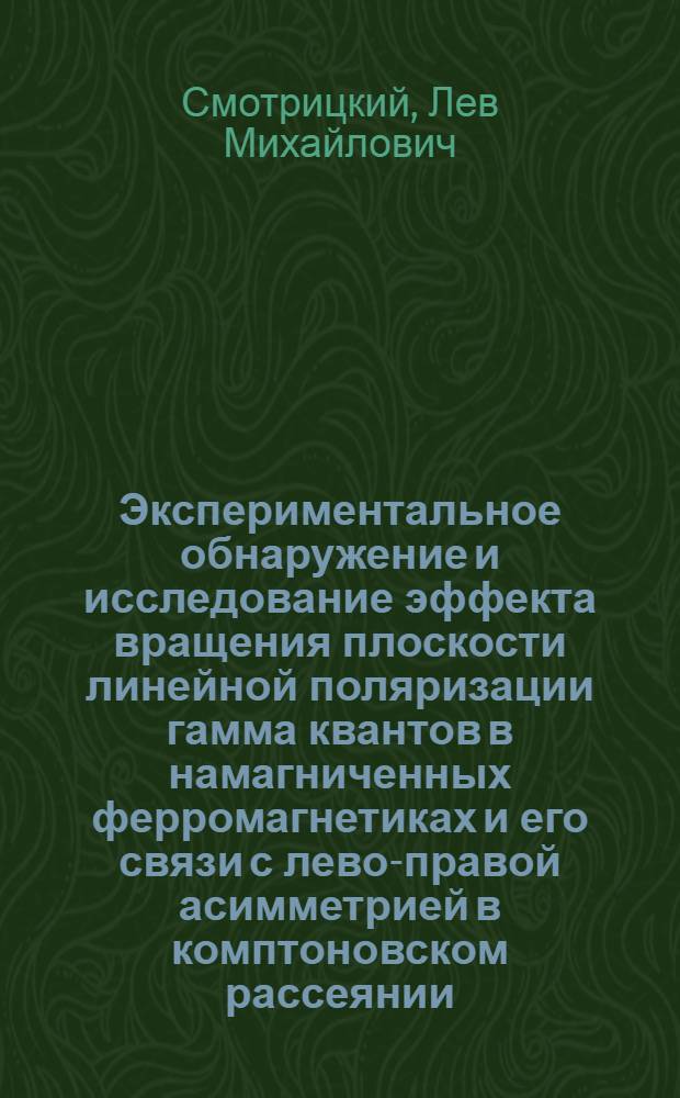 Экспериментальное обнаружение и исследование эффекта вращения плоскости линейной поляризации гамма квантов в намагниченных ферромагнетиках и его связи с лево-правой асимметрией в комптоновском рассеянии : Автореф. дис. на соиск. учен. степени канд. физ.-мат. наук : (01.04.16)