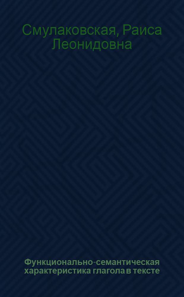Функционально-семантическая характеристика глагола в тексте : Автореф. дис. на соиск. учен. степ. канд. филол. наук : (10.02.01)