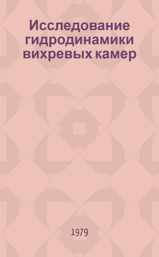 Исследование гидродинамики вихревых камер : Автореф. дис. на соиск. учен. степ. канд. техн. наук : (01.04.14)