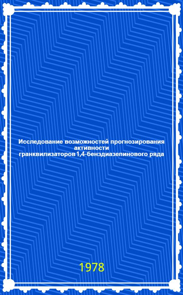 Исследование возможностей прогнозирования активности гранквилизаторов 1,4-бенэдиазепинового ряда : Автореф. дис. на соиск. учен. степени канд. хим. наук : (02.00.03)