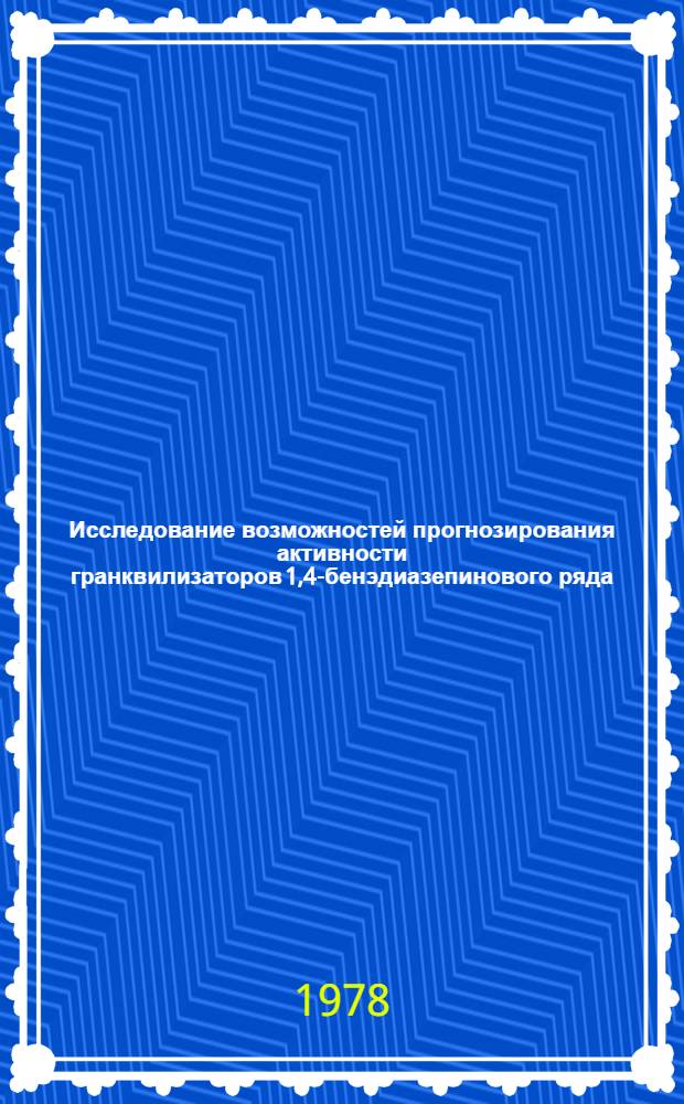 Исследование возможностей прогнозирования активности гранквилизаторов 1,4-бенэдиазепинового ряда : Автореф. дис. на соиск. учен. степени канд. хим. наук : (02.00.03)