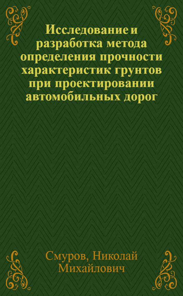 Исследование и разработка метода определения прочности характеристик грунтов при проектировании автомобильных дорог : Автореф. дис. на соиск. учен. степ. канд. техн. наук : (05.22.03)