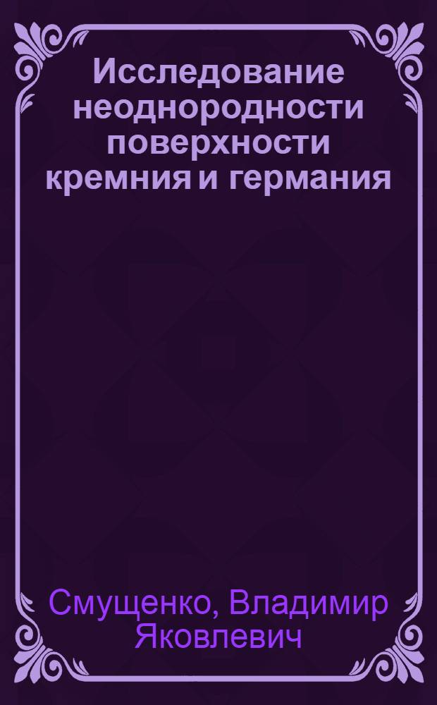Исследование неоднородности поверхности кремния и германия : Автореф. дис. на соиск. учен. степ. канд. хим. наук : (02.00.04)