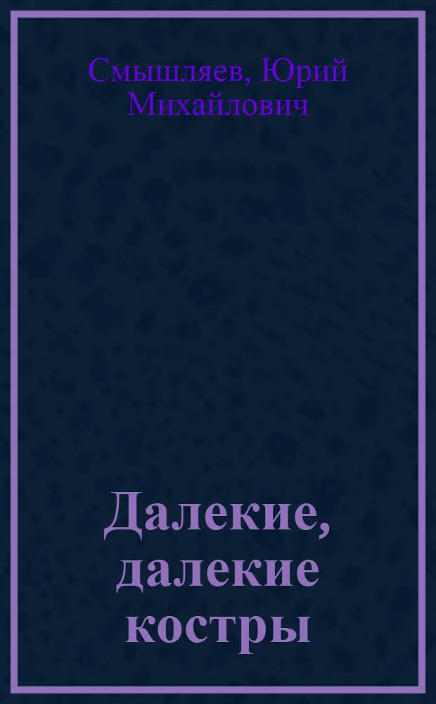 Далекие, далекие костры : Стихи