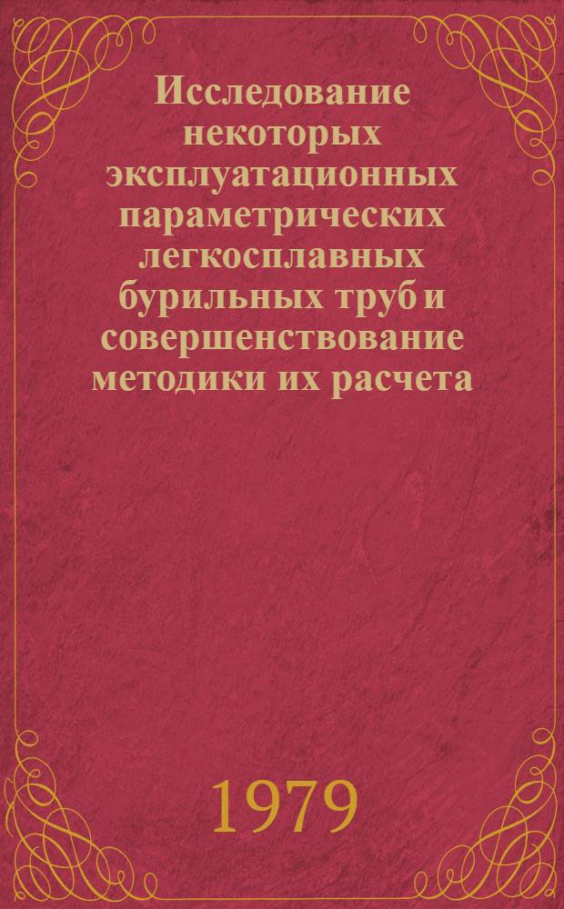 Исследование некоторых эксплуатационных параметрических легкосплавных бурильных труб и совершенствование методики их расчета : Автореф. дис. на соиск. учен. степ. канд. техн. наук : (05.15.10)
