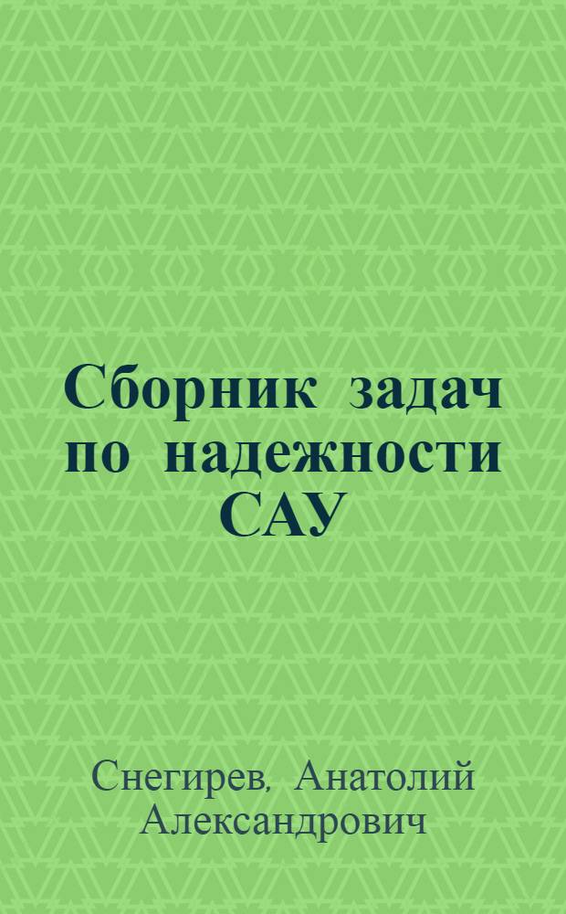 Сборник задач по надежности САУ