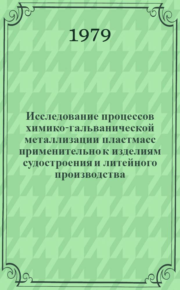Исследование процессов химико-гальванической металлизации пластмасс применительно к изделиям судостроения и литейного производства : Автореф. дис. на соиск. учен. степ. канд. техн. наук : (05.17.03)