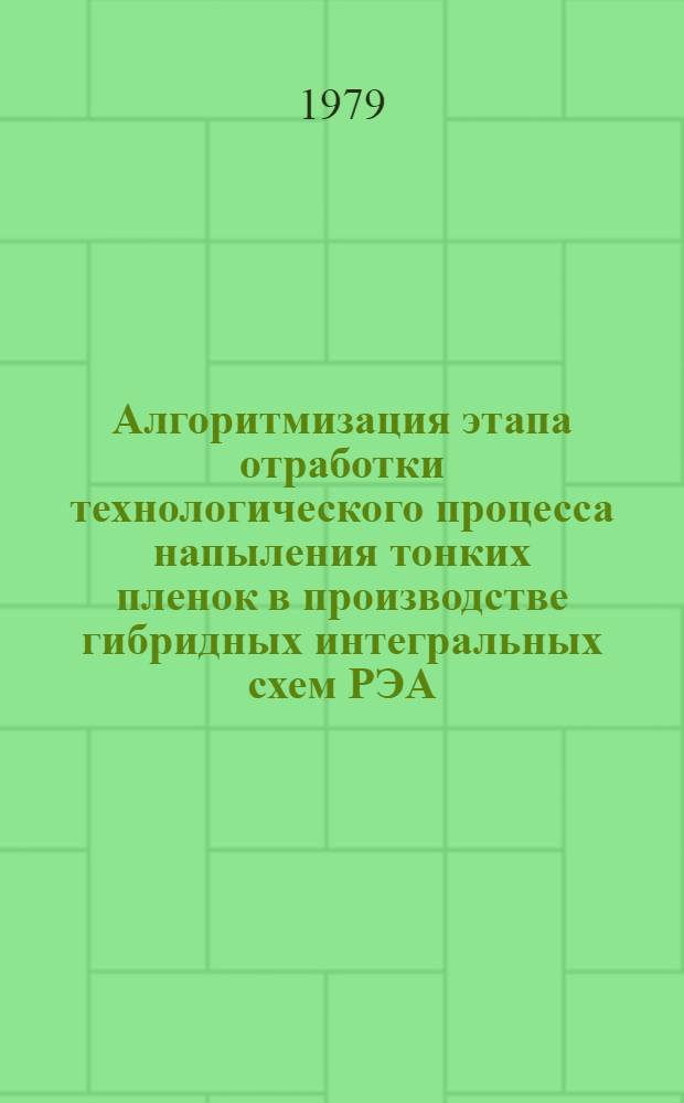 Алгоритмизация этапа отработки технологического процесса напыления тонких пленок в производстве гибридных интегральных схем РЭА : Автореф. дис. на соиск. учен. степ. к. т. н