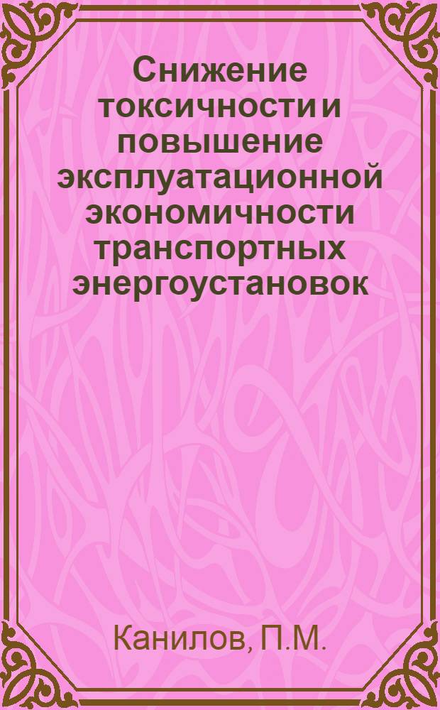 Снижение токсичности и повышение эксплуатационной экономичности транспортных энергоустановок