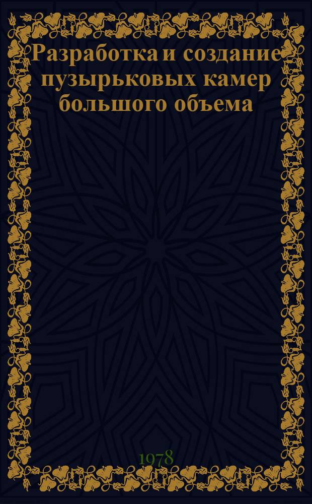 Разработка и создание пузырьковых камер большого объема: 500-литровой пропановой камеры ОИЯИ и пропан-фреоновой камеры СКАТ ИФВЭ объемом 6,5 м³ : Автореф. дис. на соиск. учен. степ. к. ф.-м. н