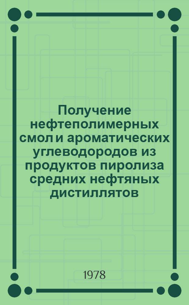 Получение нефтеполимерных смол и ароматических углеводородов из продуктов пиролиза средних нефтяных дистиллятов : Автореф. дис. на соиск. учен. степени канд. техн. наук : (02.00.13)