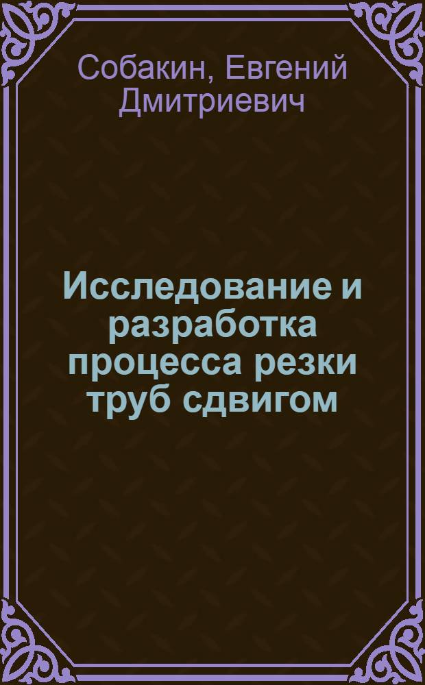 Исследование и разработка процесса резки труб сдвигом : Автореф. дис. на соиск. учен. степ. канд. техн. наук : (05.03.05)