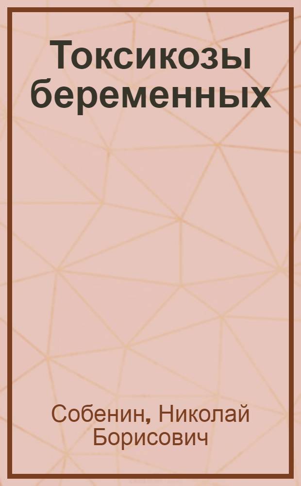 Токсикозы беременных : (К механизму возникновения) : Автореф. дис. на соиск. учен. степ. к. м. н