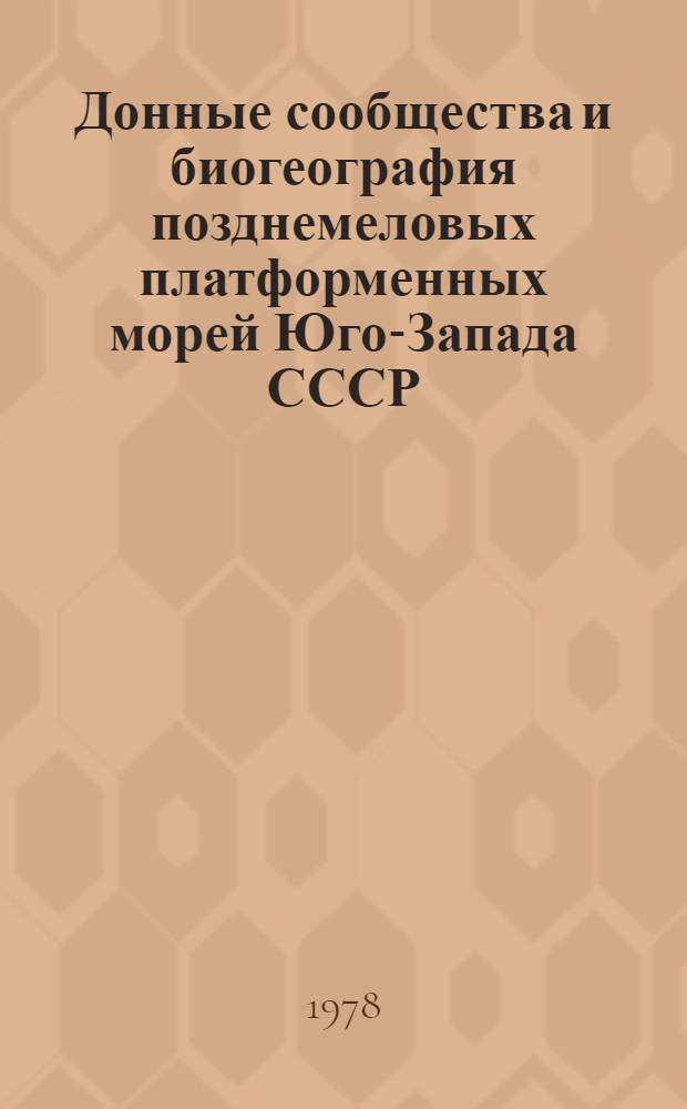 Донные сообщества и биогеография позднемеловых платформенных морей Юго-Запада СССР