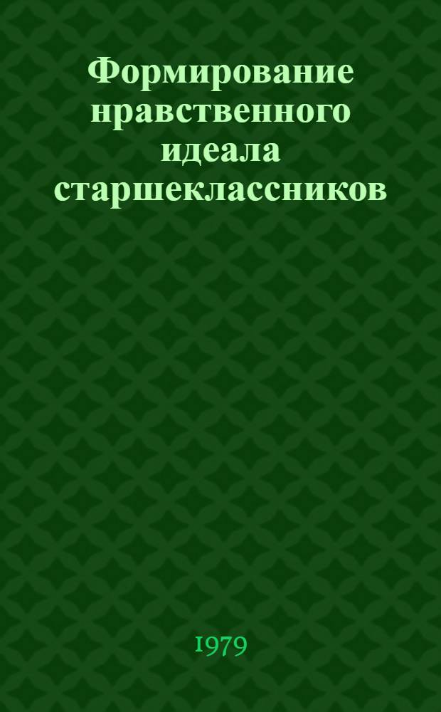 Формирование нравственного идеала старшеклассников : (На опыте учеб. и внеуроч. работы по тажд. лит.) : Автореф. дис. на соиск. учен. степ. канд. пед. наук : (13.00.01)