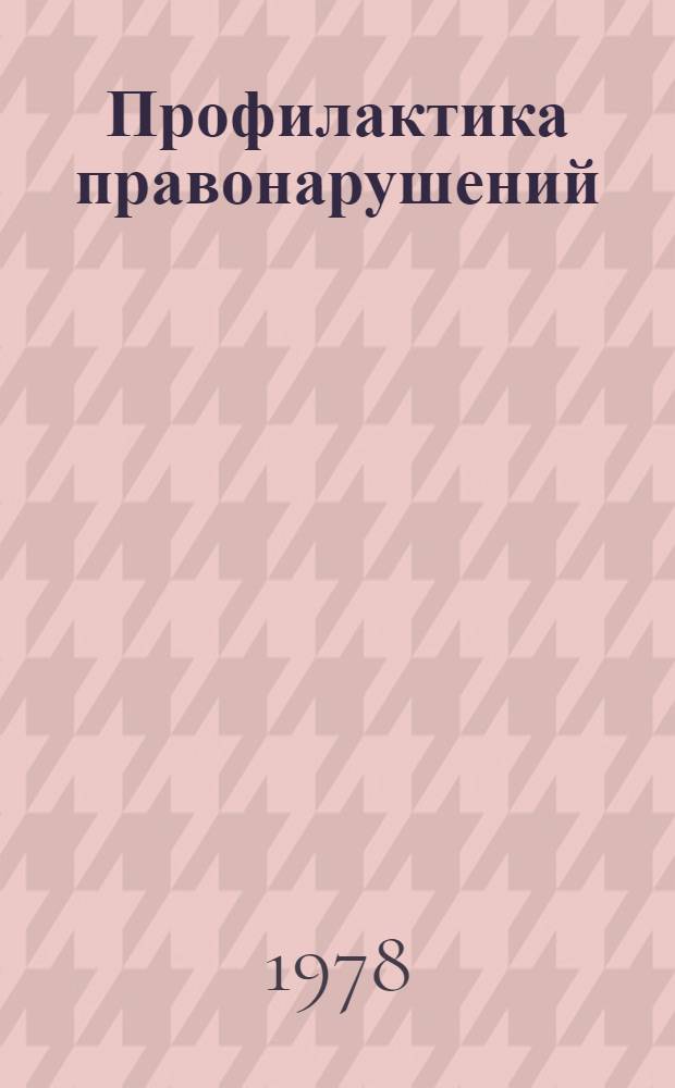 Профилактика правонарушений: взаимодействие органов внутренних дел и общественности : (На материале Калинингр. обл.)