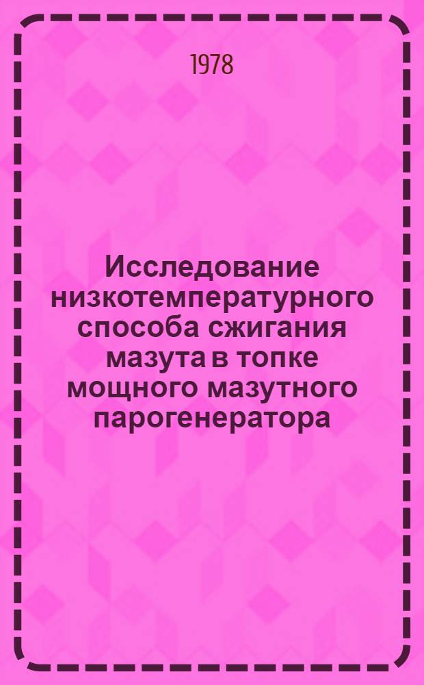 Исследование низкотемпературного способа сжигания мазута в топке мощного мазутного парогенератора : Автореф. дис. на соиск. учен. степ. канд. техн. наук : (05.04.01)