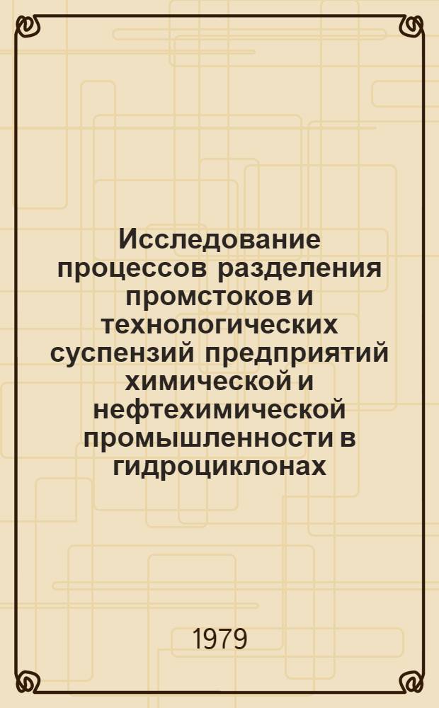 Исследование процессов разделения промстоков и технологических суспензий предприятий химической и нефтехимической промышленности в гидроциклонах : Автореф. дис. на соиск. учен. степ. к. т. н