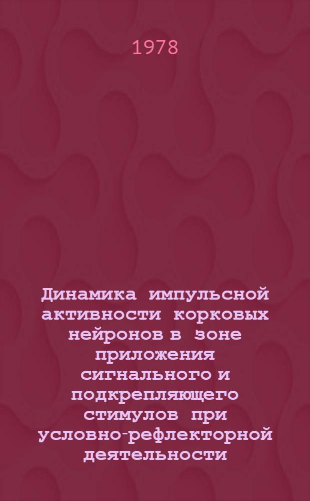 Динамика импульсной активности корковых нейронов в зоне приложения сигнального и подкрепляющего стимулов при условно-рефлекторной деятельности : Автореф. дис. на соиск. учен. степ. к. б. н
