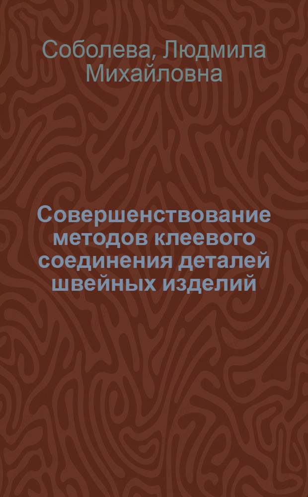 Совершенствование методов клеевого соединения деталей швейных изделий : Автореф. дис. на соиск. учен. степ. канд. техн. наук : (05.19.04)