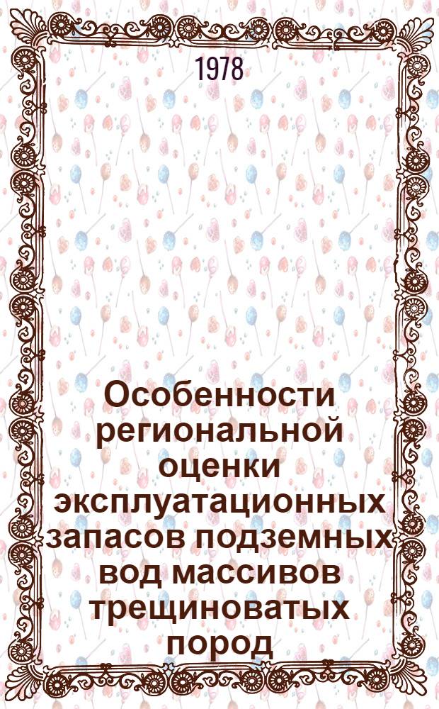 Особенности региональной оценки эксплуатационных запасов подземных вод массивов трещиноватых пород : (На прим. сев.-зап. части Укр. щита) : Автореф. дис. на соиск. учен. степ. канд. геол.-минерал. наук : (04.00.06)