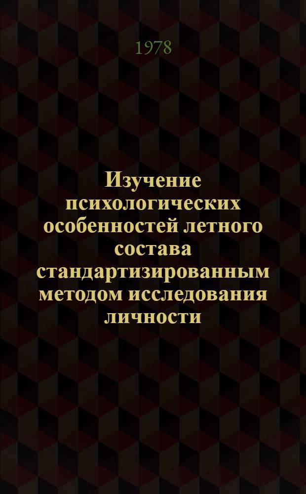 Изучение психологических особенностей летного состава стандартизированным методом исследования личности : Пособие для авиационных врачей