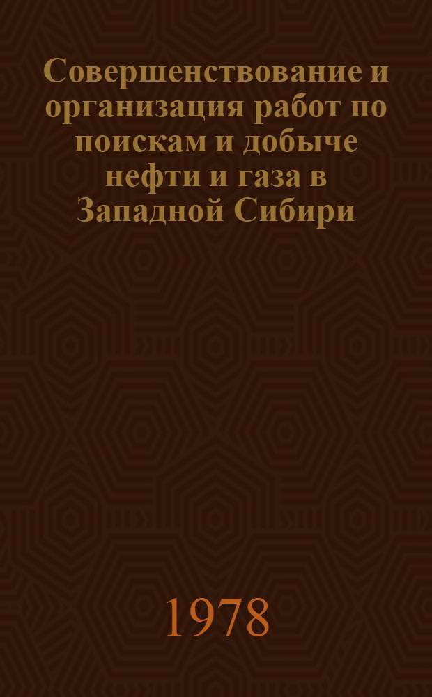 Совершенствование и организация работ по поискам и добыче нефти и газа в Западной Сибири : Сб. статей