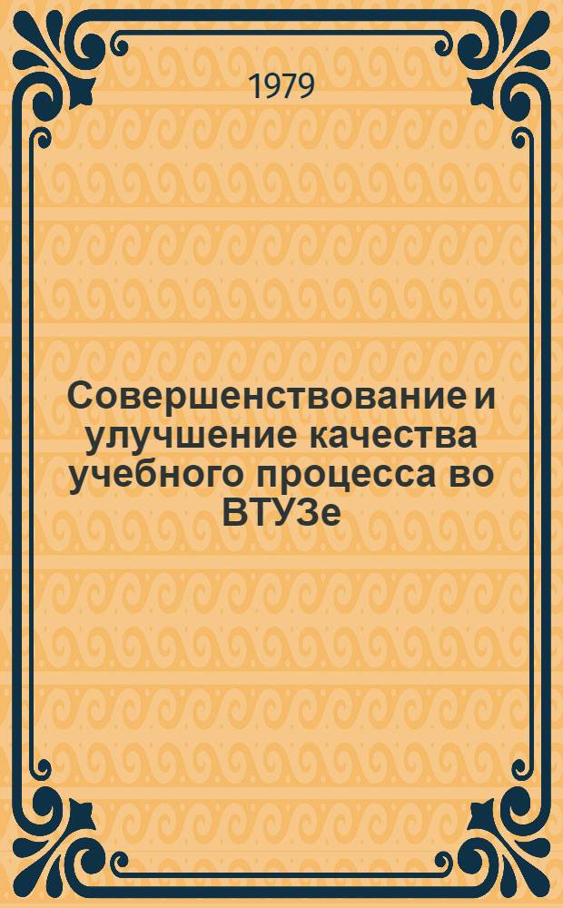Совершенствование и улучшение качества учебного процесса во ВТУЗе : Метод. рекомендации