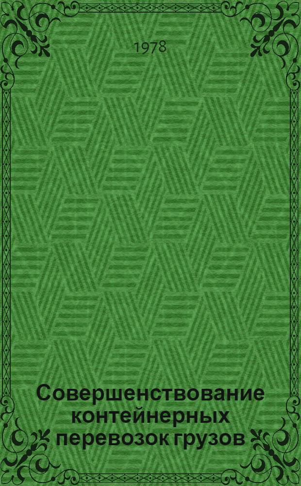 Совершенствование контейнерных перевозок грузов