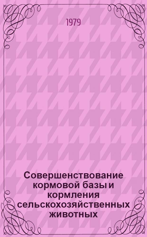 Совершенствование кормовой базы и кормления сельскохозяйственных животных : Сб. статей