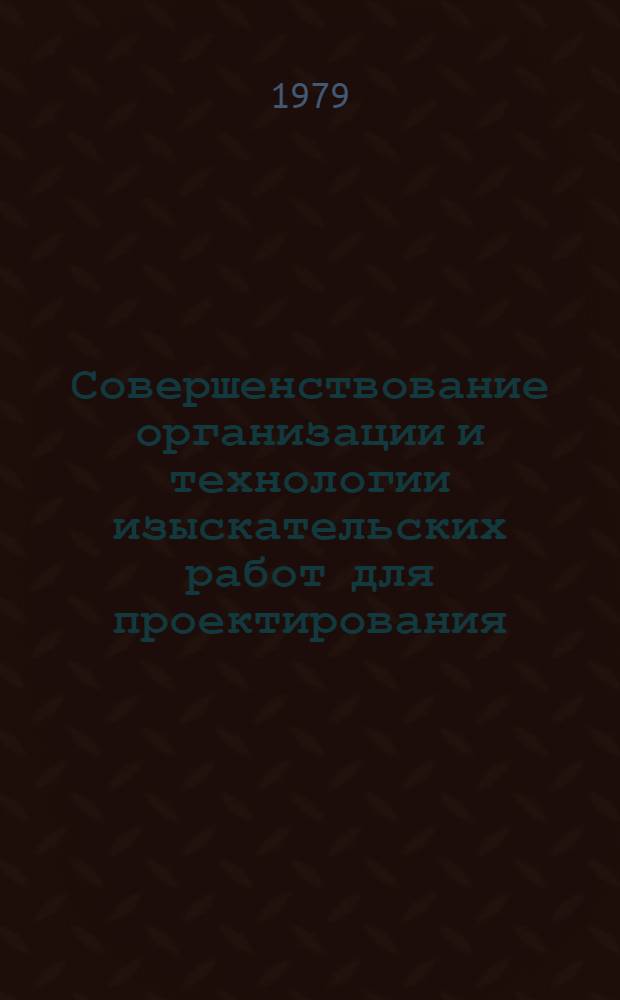 Совершенствование организации и технологии изыскательских работ для проектирования : Сб. статей