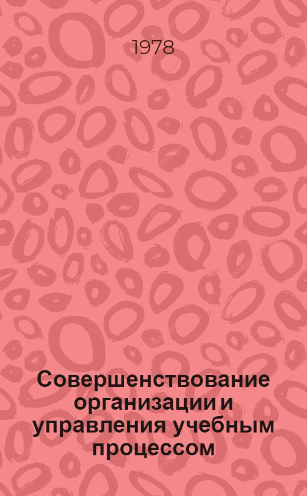 Совершенствование организации и управления учебным процессом : Сб. статей