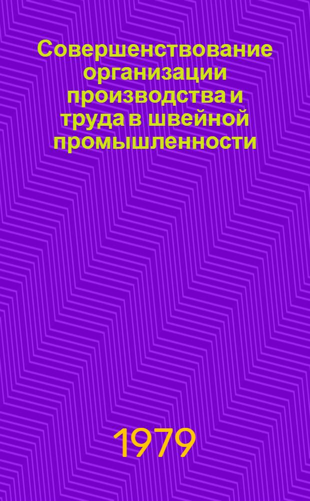 Совершенствование организации производства и труда в швейной промышленности : Библиогр. указ. лит. ... ... 1976-1978 гг.
