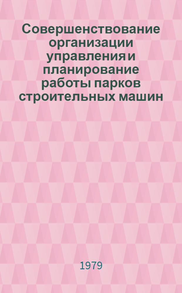 Совершенствование организации управления и планирование работы парков строительных машин