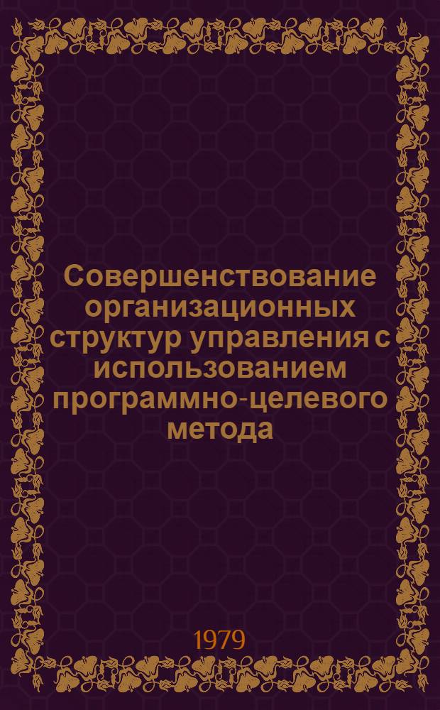 Совершенствование организационных структур управления с использованием программно-целевого метода