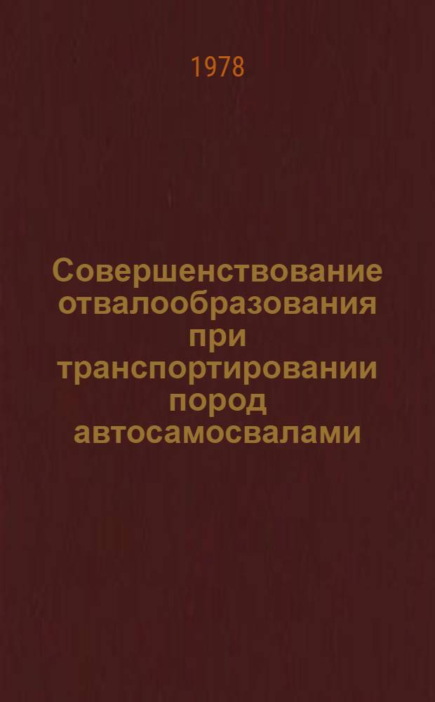 Совершенствование отвалообразования при транспортировании пород автосамосвалами