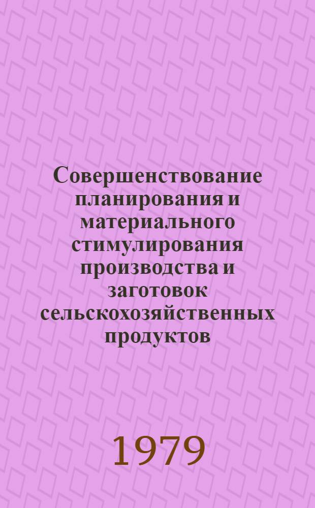 Совершенствование планирования и материального стимулирования производства и заготовок сельскохозяйственных продуктов