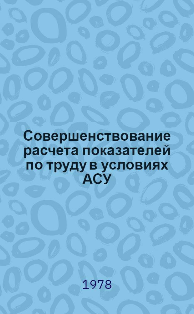 Совершенствование расчета показателей по труду в условиях АСУ : Опыт разработки