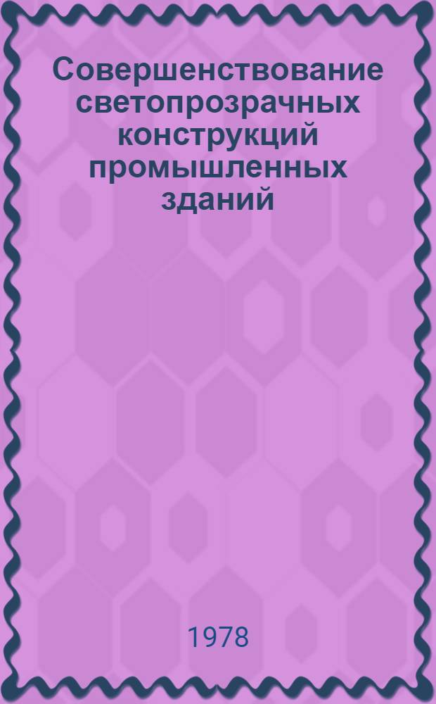 Совершенствование светопрозрачных конструкций промышленных зданий : Сборник статей